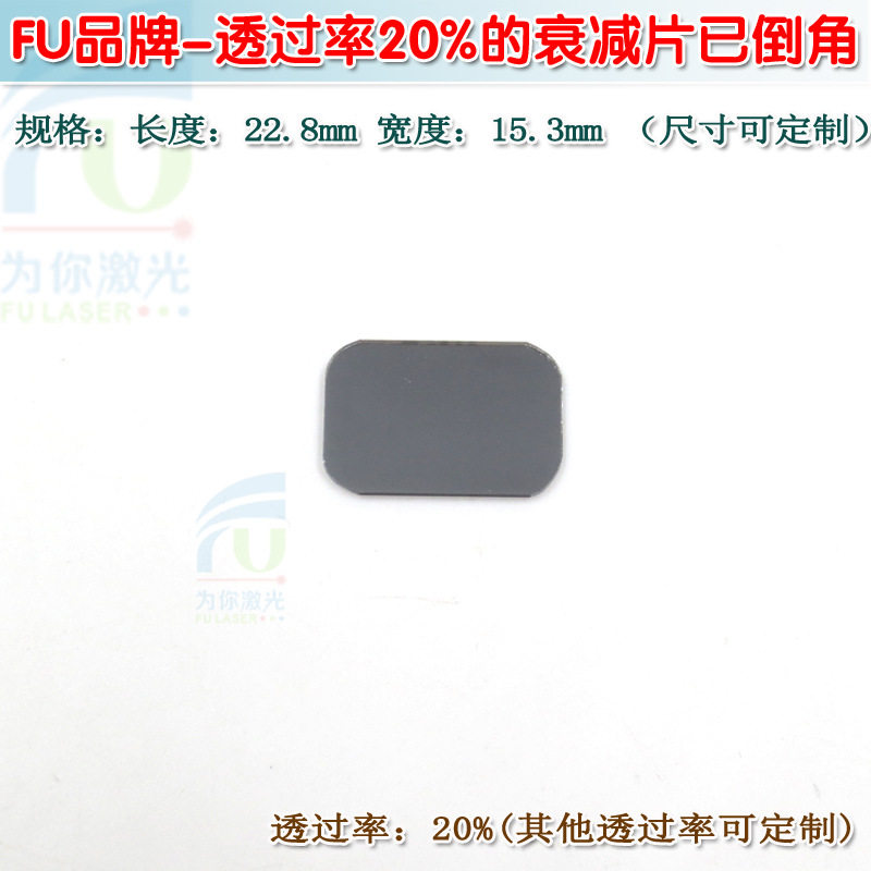 透过率20%衰减片进口镀膜红绿蓝红外等全波段减光片减弱片