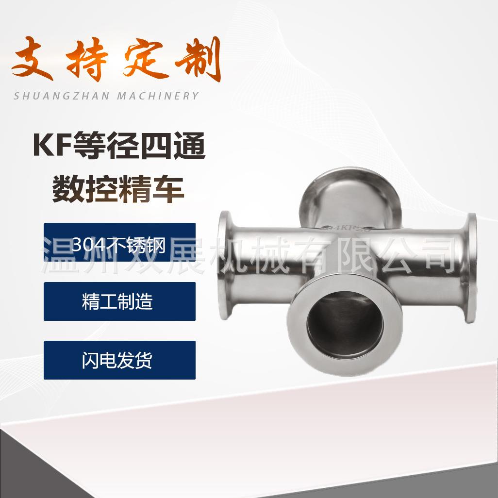 304不锈钢KF高真空等径四通16快装25变径40接头50设备管件NW非标