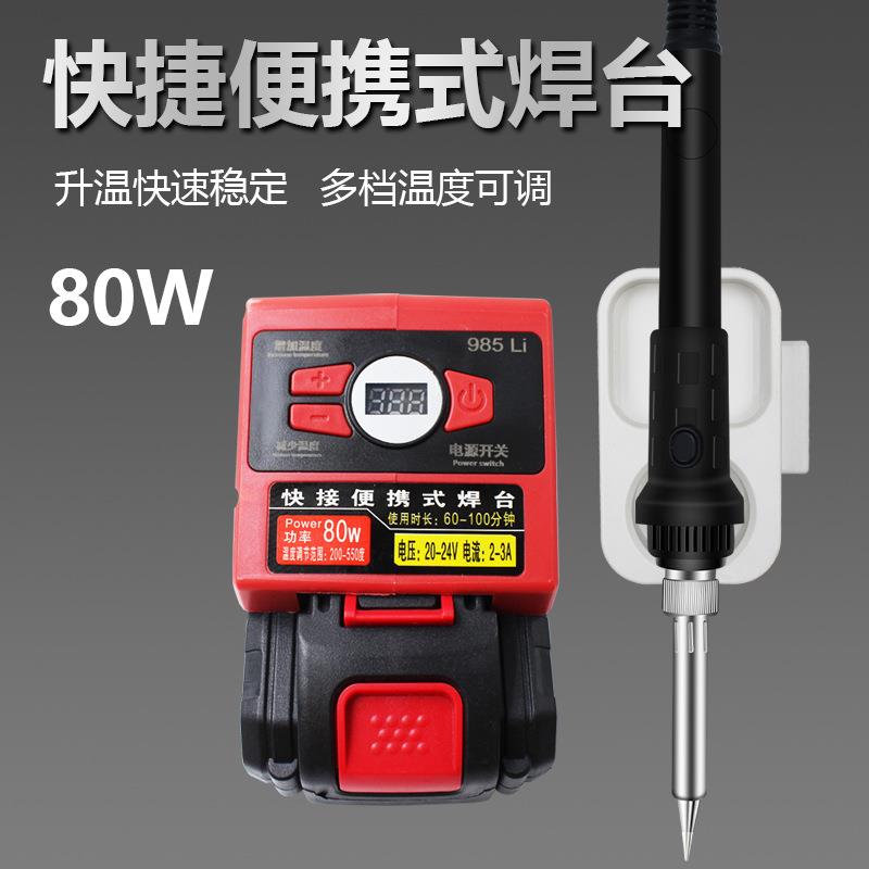 20v-24v充电式便携电烙铁936头子内热充电80W焊台工具985Li