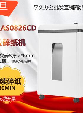 震旦AS0826CD碎纸机5级保密办公商用粉碎机8张持续30分钟22L