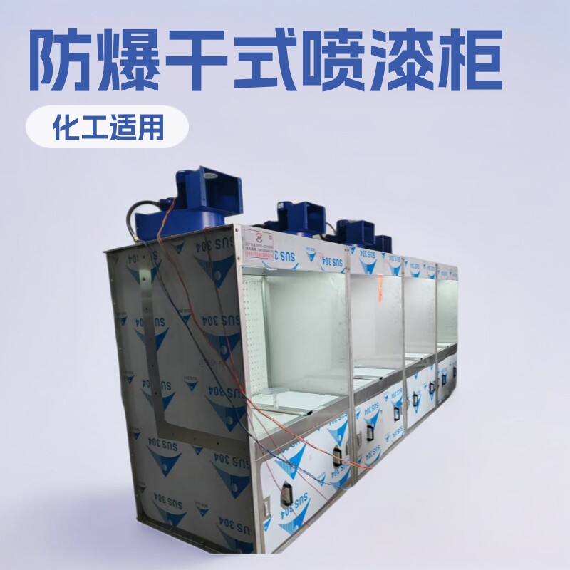 涂料打色版干式防爆喷漆柜化工厂防爆干式喷油柜水帘柜厂家直销