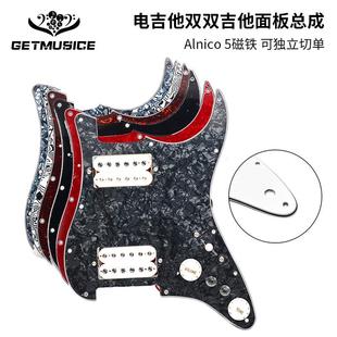 STSQ电吉他双双拾音器面板总成HH铝镍钴拾音器三层PVC面板可切单