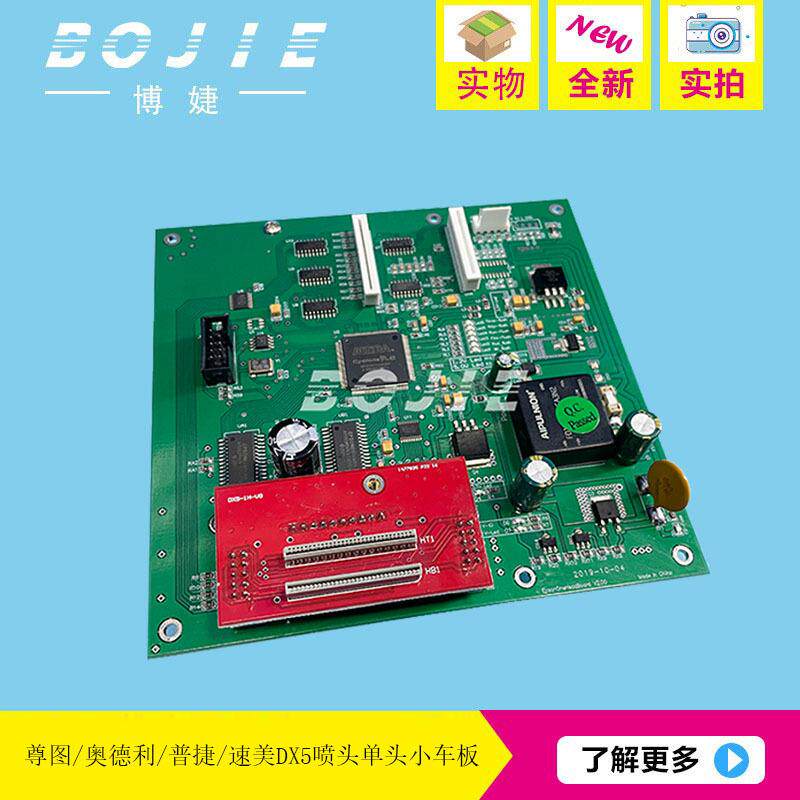 尊图DX5喷头板普捷速美奥德利写真UV平板打印机五代单头小车板卡
