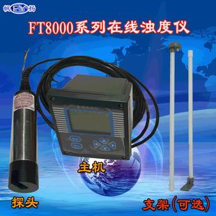 FT8000E浊度仪工业在线浊度仪浸入式在线浊度仪4~20mA插入式