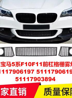 适用宝马5系F10F11前杠格栅雾灯框5111790619751117906198中3894