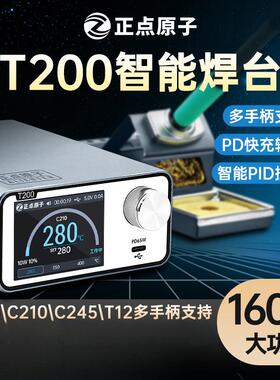 正点原子T200智能焊台电烙铁恒温数显160W维修T12C245C210C115