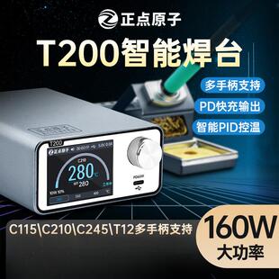 正点原子T200智能焊台电烙铁恒温数显160W维修T12C245C210C115