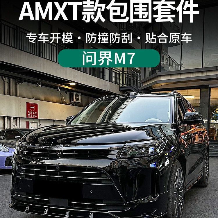 新问界M7改装amxt非凡款前后包围前唇后唇侧裙装饰专用配件用品