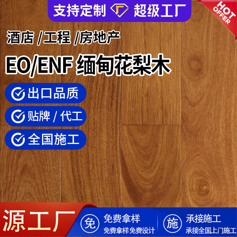 缅甸花梨E0级实木复合地板