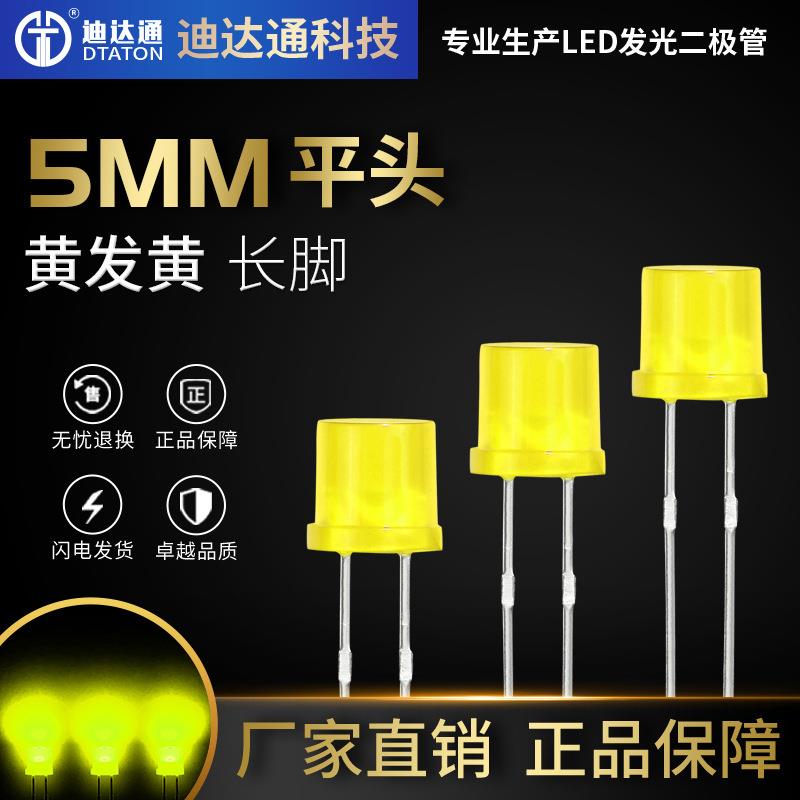 F5平头黄发黄长脚F5平头黄光led5mm平头高亮黄灯发光二极管