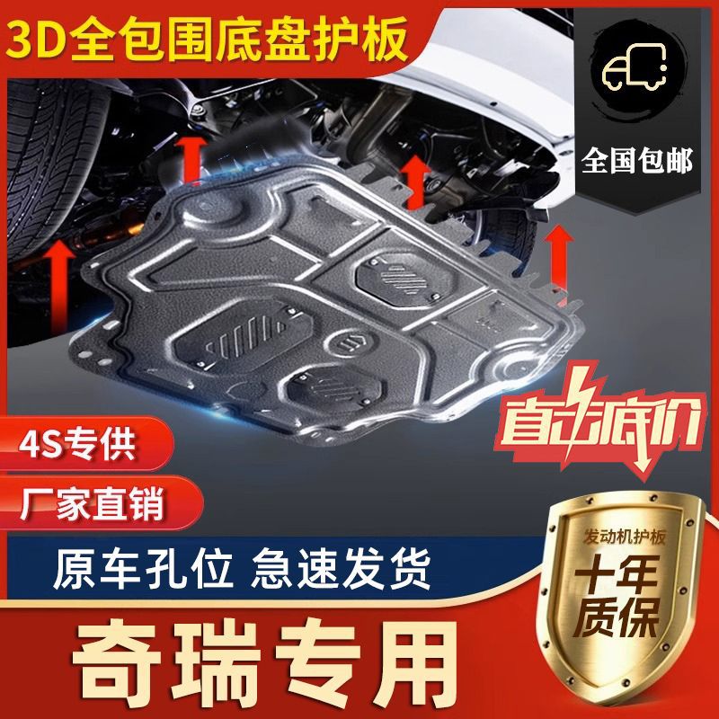 奇瑞瑞虎捷途发动机下护板