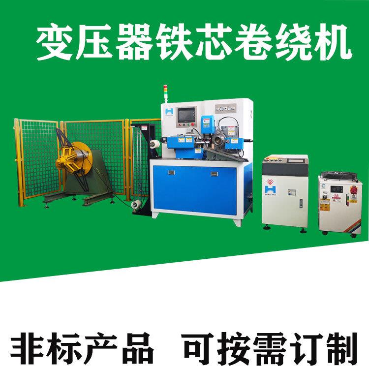 宏耀硅钢铁芯自动卷绕机硅钢矽钢铁芯绕制机卷绕设备生产定