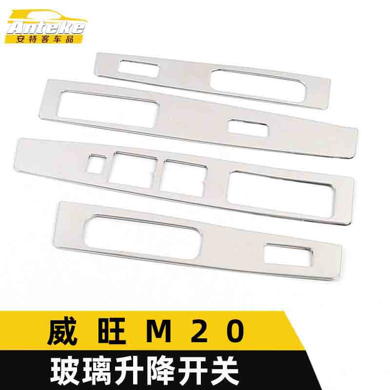 适用于北汽威旺M20玻璃升降开关装饰框M20不锈钢车窗扶手按键亮片