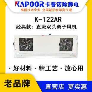 KAPOOR卡普诺K-122AR直流双头离子风机除静电速度快自动清洁