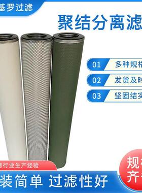 油水分离聚结分离滤油机1202846油水分离过滤芯航空煤油滤芯