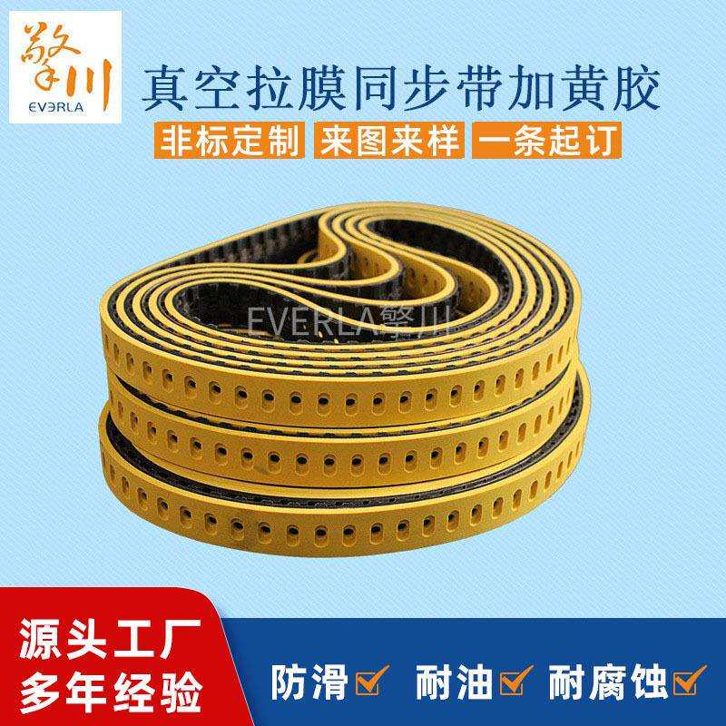 擎川专制橡胶真空拉膜带加黄胶开槽打孔传动带包装机无缝拉膜带