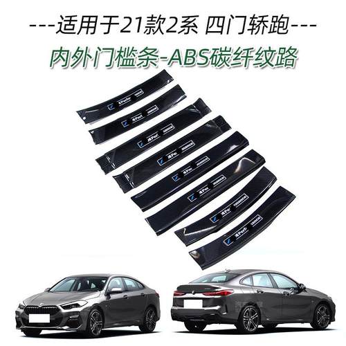 适用于宝马21款2系门槛条改装迎宾踏板保护条汽车用品内饰车门