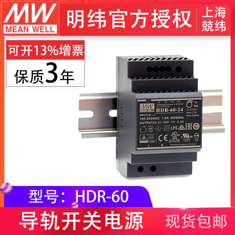 明纬HDR-60-24V/5V/12V/15V/48V60W电压可调家庭工业用导轨电源