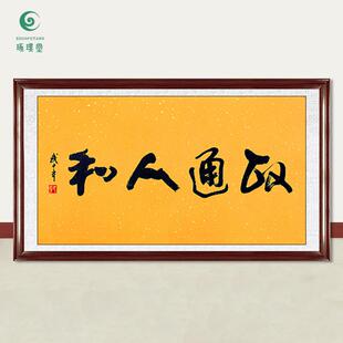 琢璞堂字画武中奇书法政通人和手绘临摹名人字画客厅装饰挂画