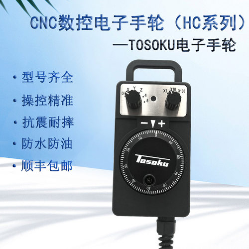 TOSOKU东侧电子手轮手持盒加工中心雕刻机数控机床手轮HC121