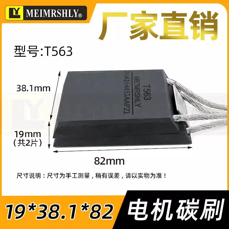 GE电机碳刷T56319X38.1X82MMGE电机电刷