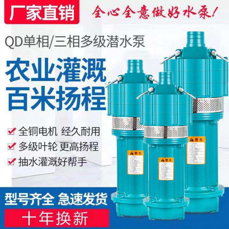 上海QD潜水泵高扬程2寸220v380V防干烧抽水水泵农田灌溉高压水泵