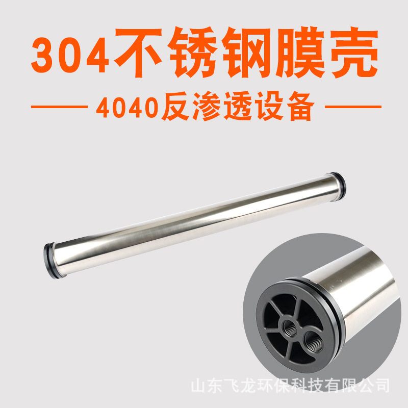 4040不锈钢膜壳304材质水处理RO反渗透膜壳过滤器RO膜保护壳