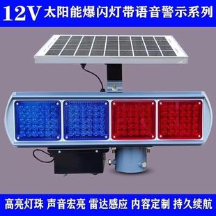 太阳能爆闪灯语音播报警示器路口村口安全交通路障灯声音提示闪灯