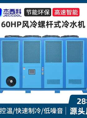 60HP风冷螺杆式冷水机高性能工业冷水机智能控温注塑机组