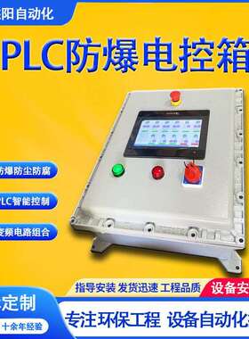 PLC防爆电控箱自动防尘防腐环保设备火花探测不锈钢智能控制