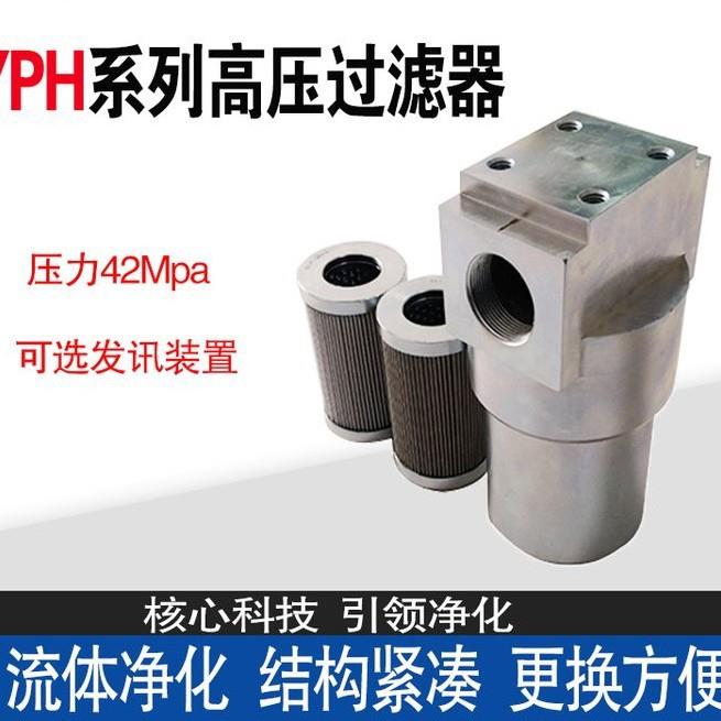 正渲环保高压管路过滤器YPH060110160240压力42Mpa