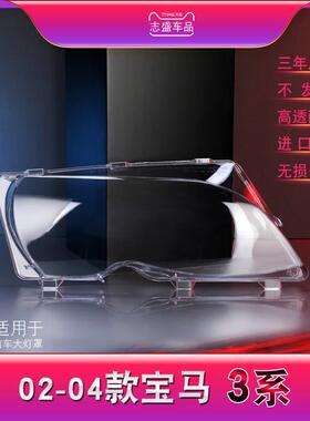 适用于宝马02-04款3系E46前组合大灯透明灯罩led尾灯高透PC材质