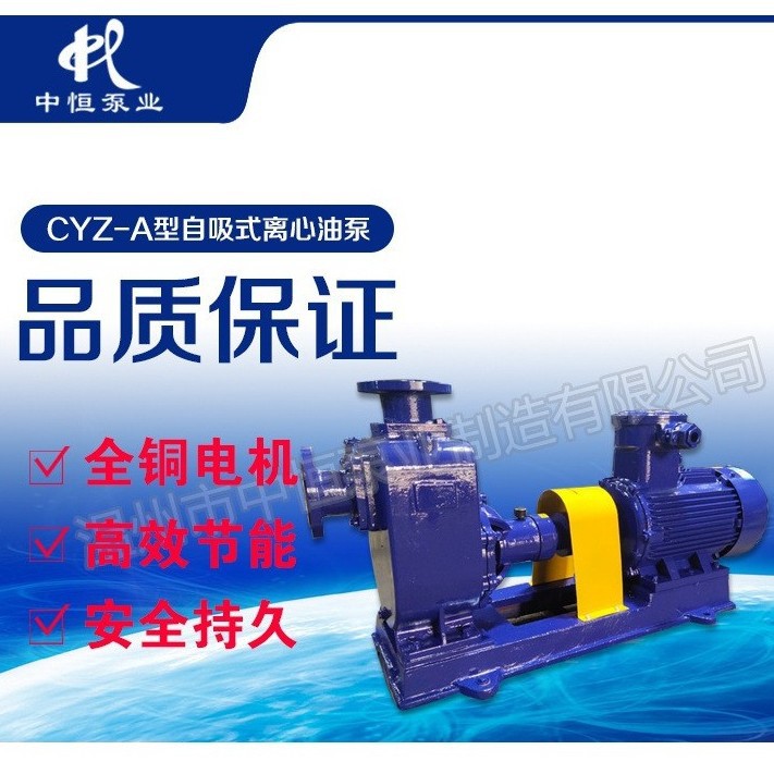 中恒泵业自吸油泵汽油柴油水泵100CYZ-A-20耐腐蚀化工泵厂家直销