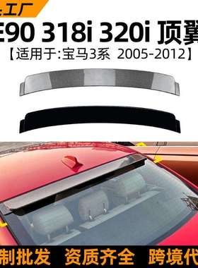 适用宝马3系bmwe90318i320i05-12款顶翼尾翼扰流板改装配件
