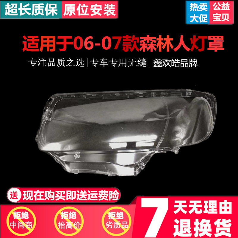 适用于森林人大灯罩06-07款森林人前大灯透明罩大灯壳大灯面罩