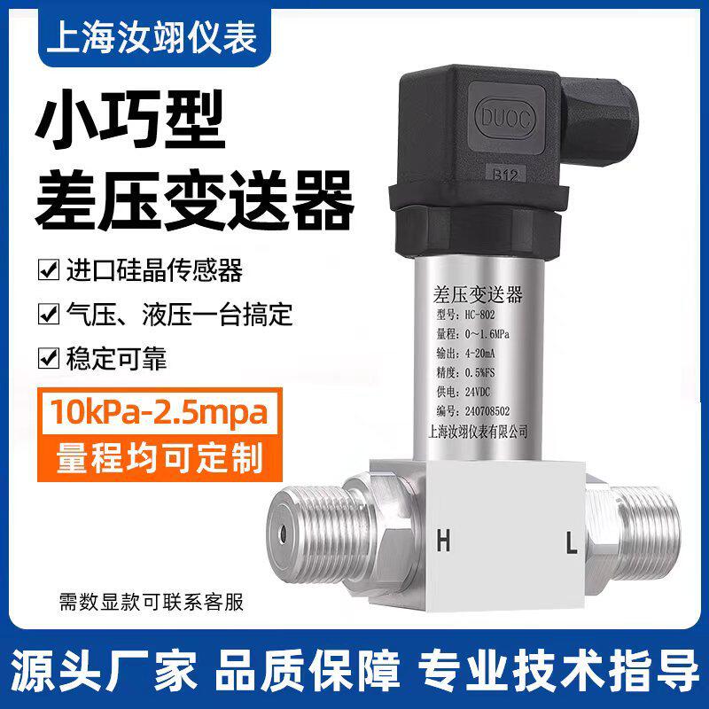 小巧型差压变送器一体化差压变送器赫斯曼压差变送器扩散硅