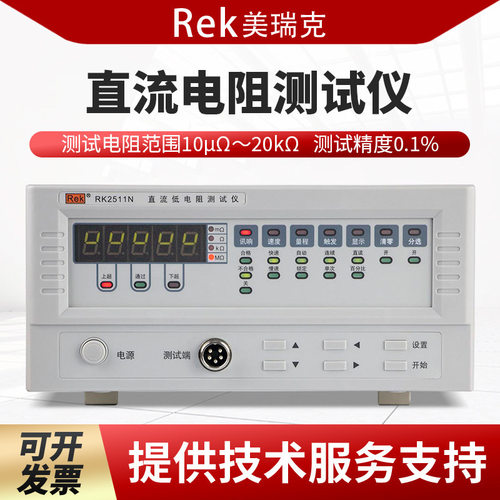 Rek美瑞克 RK2511N/RK2511N+/RK2512N/RK2512N+直流低电阻仪