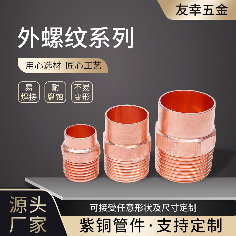 紫铜外螺纹接头加工 承插口工程管道给水铜管件 外牙外螺纹接头