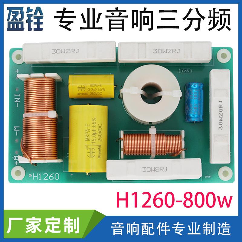 500W发烧级HIFI音箱分频器H1260一高两低三分频音响配件