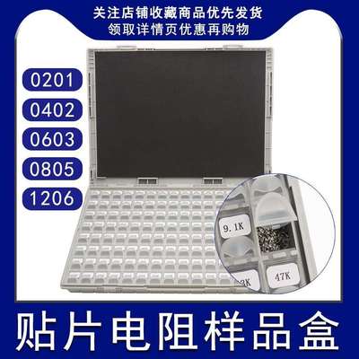 贴片电阻包电阻盒0402060308051206电阻全系列常用元件样品盒