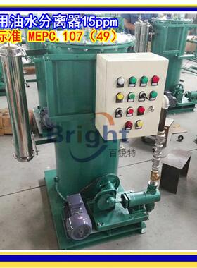 CYSC-0.1型15ppm油水分离器船用油污水处理装置CYSC-0.25新标准