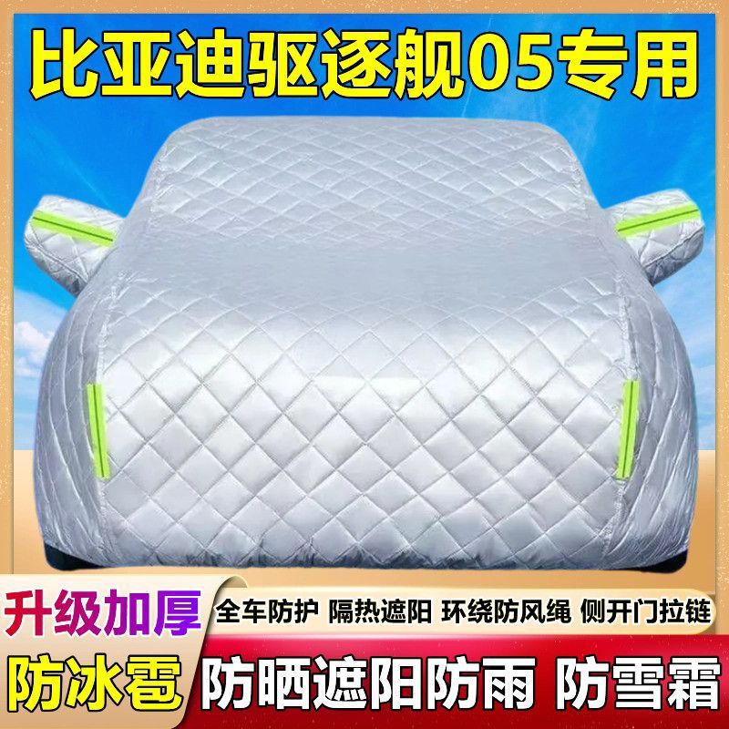 2024款比亚迪驱逐舰05专用棉被车衣车罩防雪冰雹防晒雨DM-i厚套盖