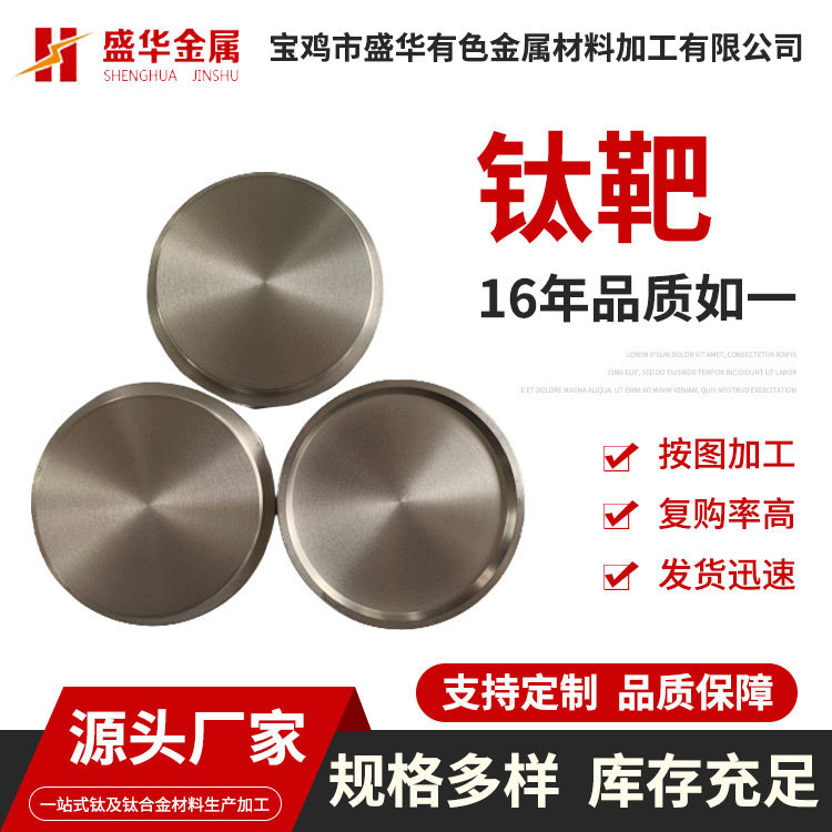 盛华金属电镀用钛靶材螺旋靶钛圆钛片钛饼TA1TA2TC4钛靶