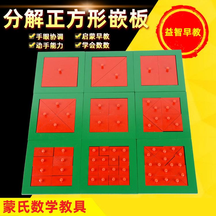 直销蒙台蒙特梭利婴幼儿早教感官教具蒙氏分解正方形嵌板木制