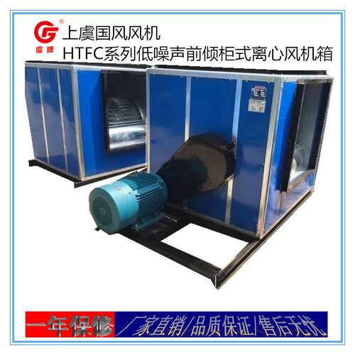 上虞虞牌风机HTFC-III-18低噪声柜式离心风机前倾式离心风机箱