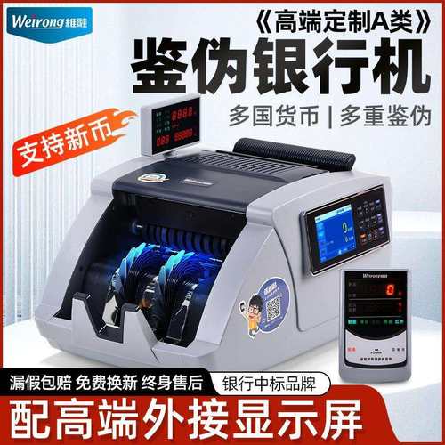 维融（weirong）JBYD-N9(A类)点钞机验钞图像识别冠字号识别