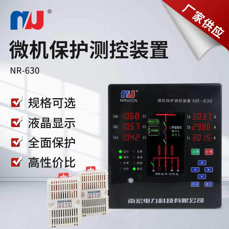 中置柜型微机保护装置NR-630测量及防跳箱变监测智能监测