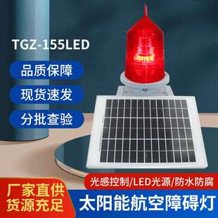 太阳能航空障碍灯警示高楼闪光灯控制箱白光红光光强航标障碍灯