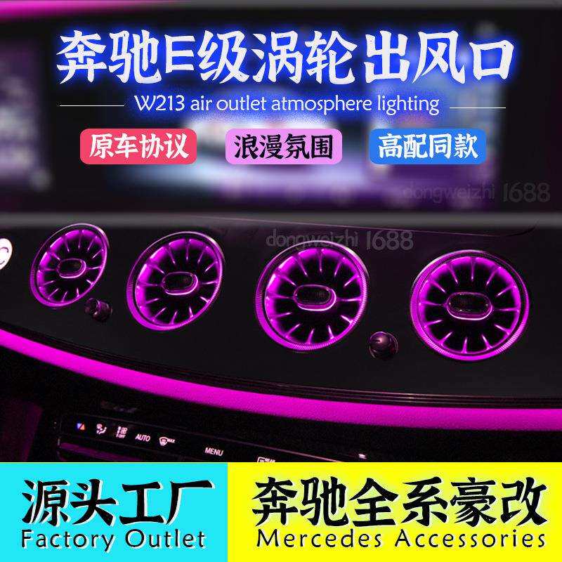 适用奔驰E级W213发光涡轮出风口E300Ll车内氛围灯E260L装饰灯改装