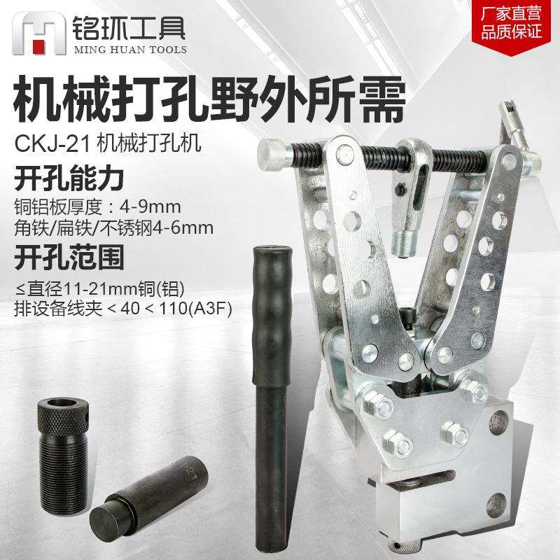 CKJ-21手动机械打孔机角钢冲孔器铁塔横担便携式打眼机干挂穿孔机